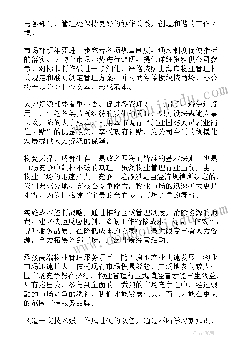 2023年物业公司秩序部年度工作计划(实用5篇)