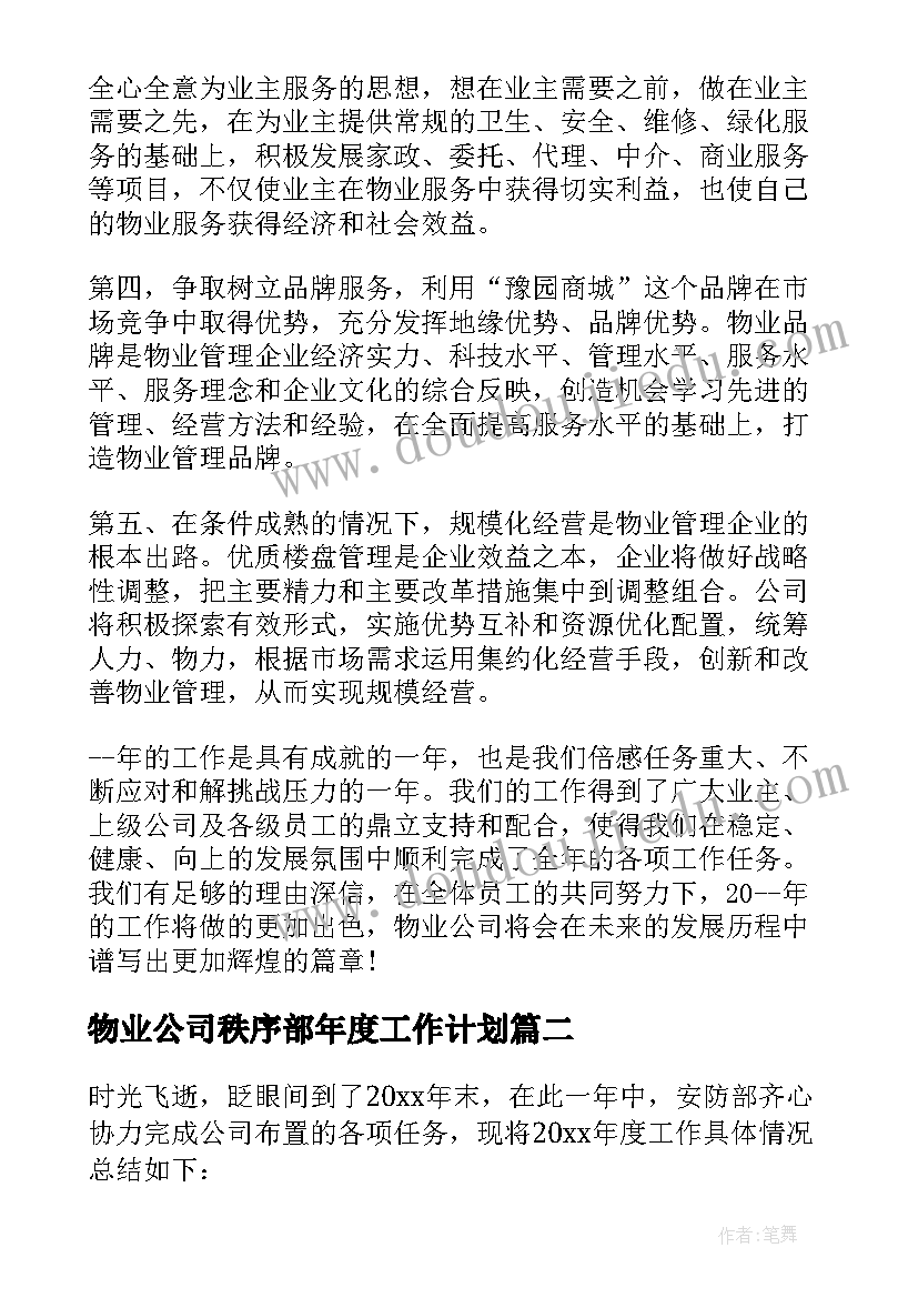 2023年物业公司秩序部年度工作计划(实用5篇)