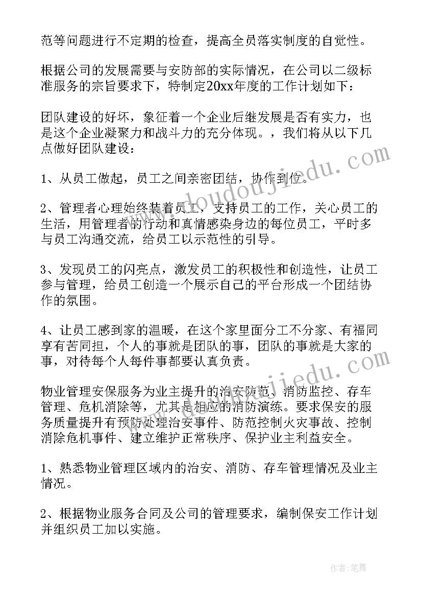 2023年物业公司秩序部年度工作计划(实用5篇)