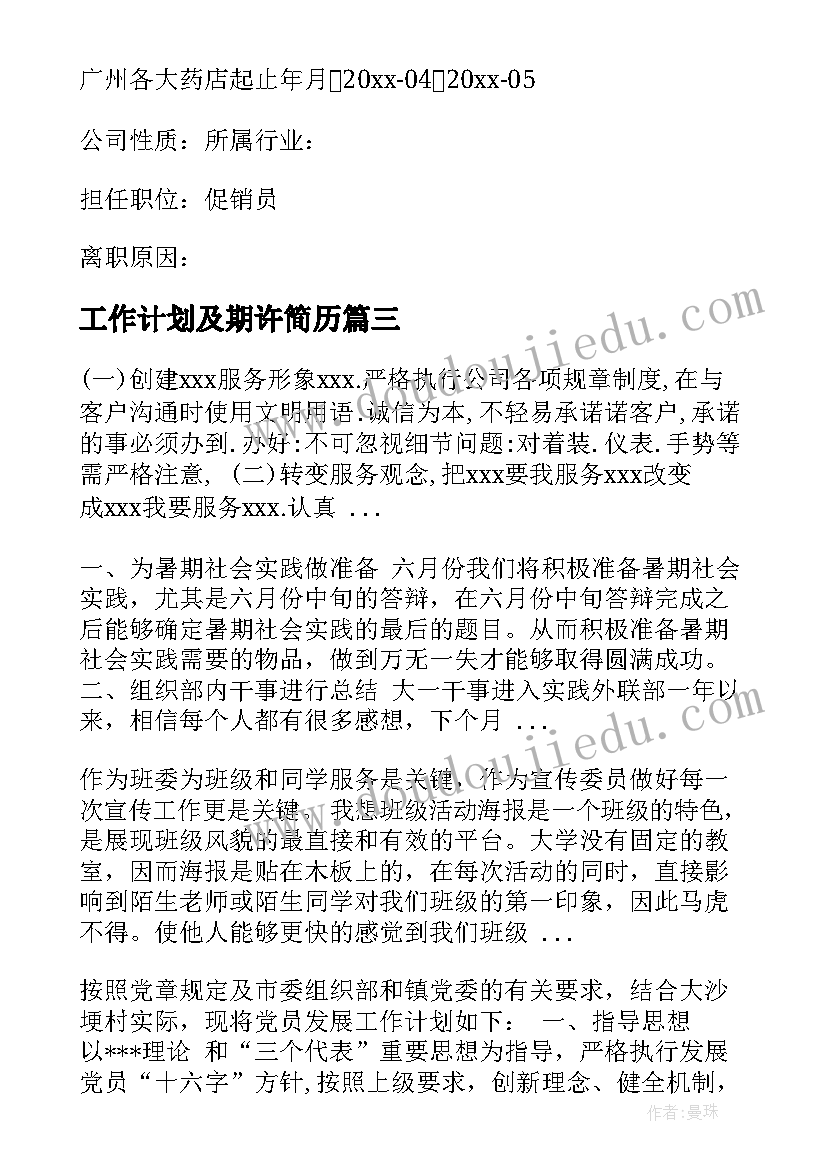 最新工作计划及期许简历 简历工作计划(优质5篇)