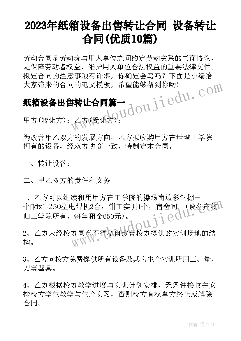 2023年纸箱设备出售转让合同 设备转让合同(优质10篇)