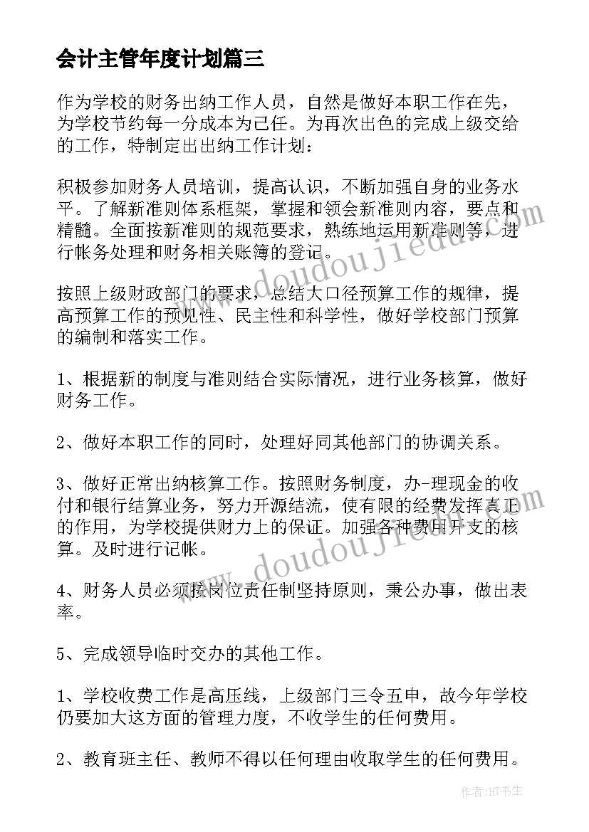 会计主管年度计划 主管工作计划(通用5篇)