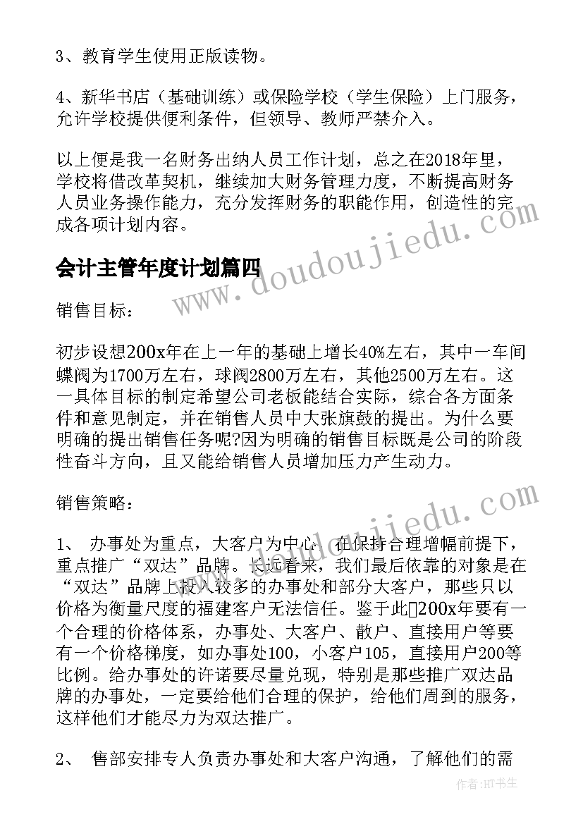 会计主管年度计划 主管工作计划(通用5篇)