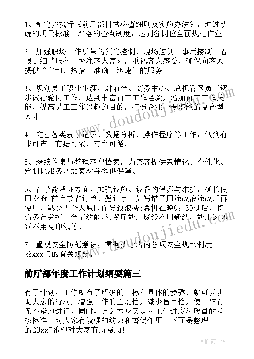 2023年前厅部年度工作计划纲要(模板5篇)