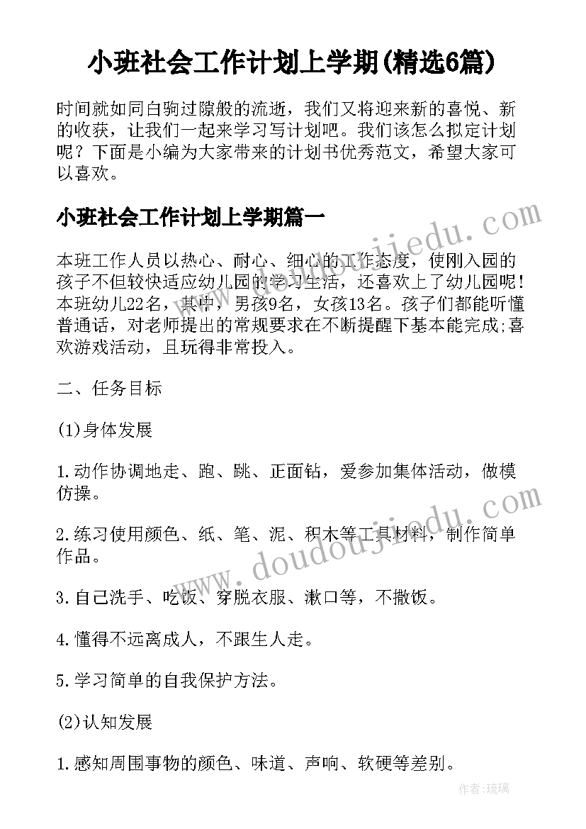 小班社会工作计划上学期(精选6篇)