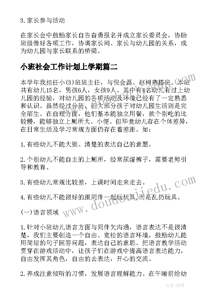 小班社会工作计划上学期(精选6篇)