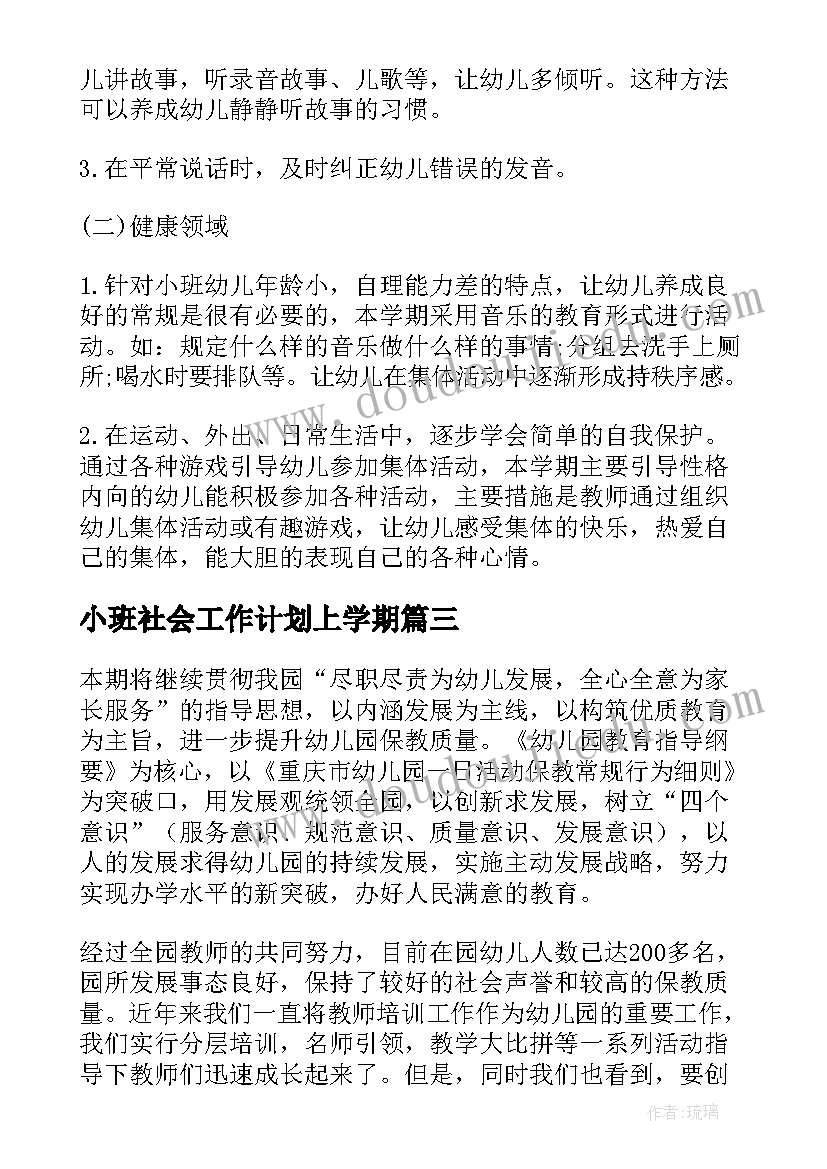 小班社会工作计划上学期(精选6篇)