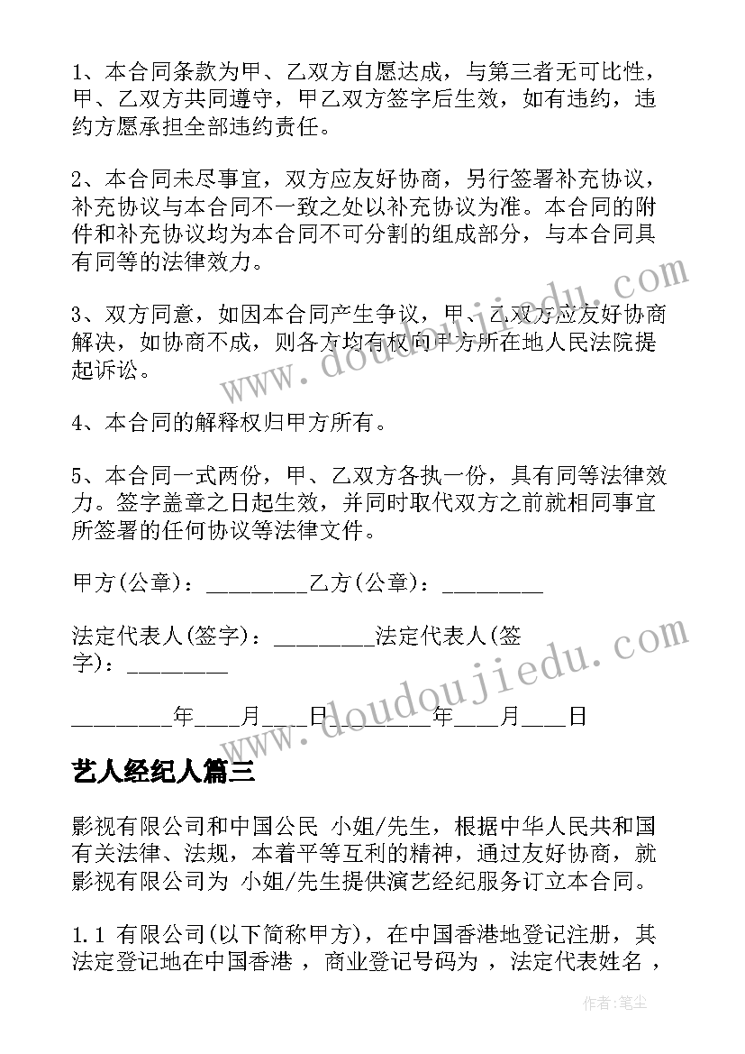 最新艺人经纪人 舞蹈艺人经纪合同(通用8篇)