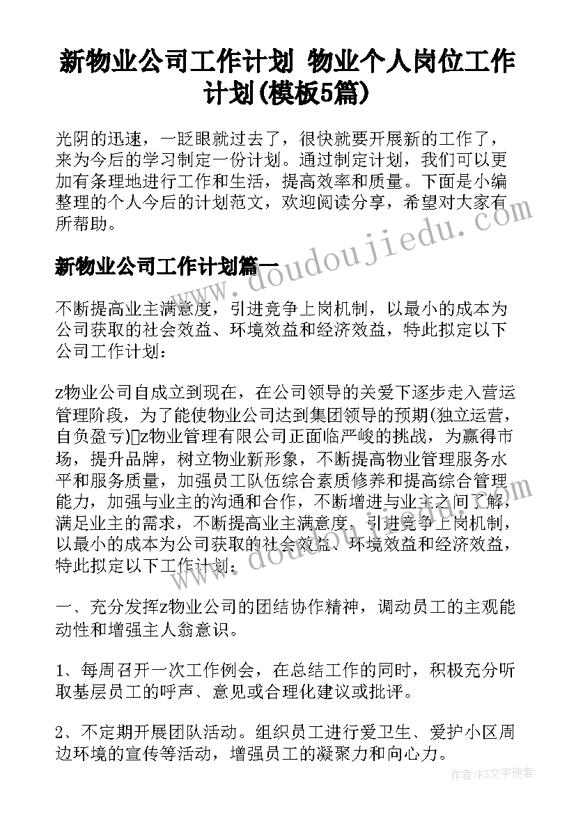 新物业公司工作计划 物业个人岗位工作计划(模板5篇)