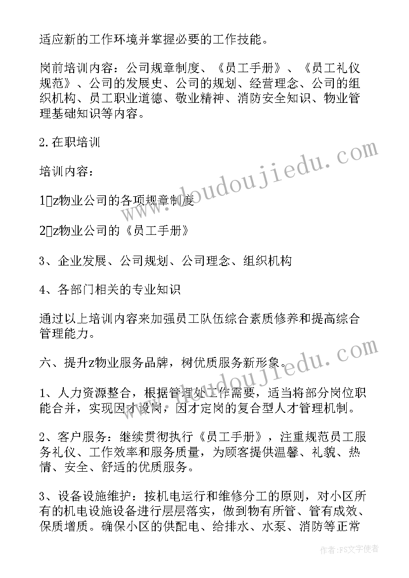 新物业公司工作计划 物业个人岗位工作计划(模板5篇)