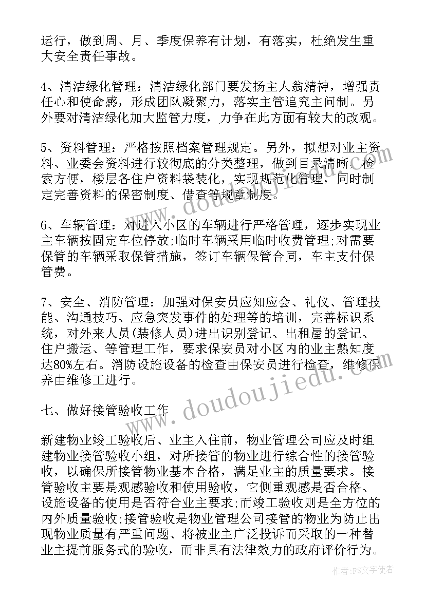 新物业公司工作计划 物业个人岗位工作计划(模板5篇)