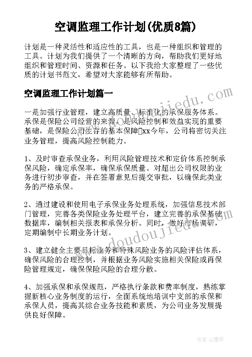 空调监理工作计划(优质8篇)