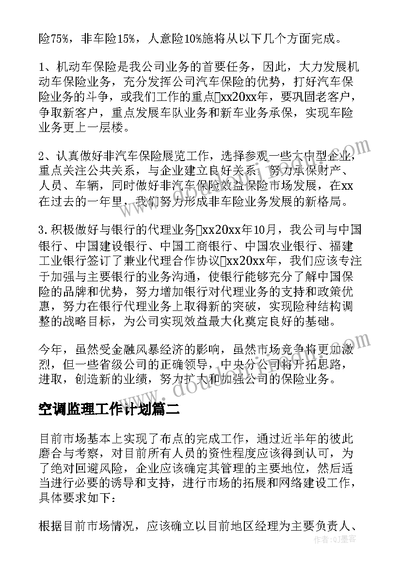 空调监理工作计划(优质8篇)