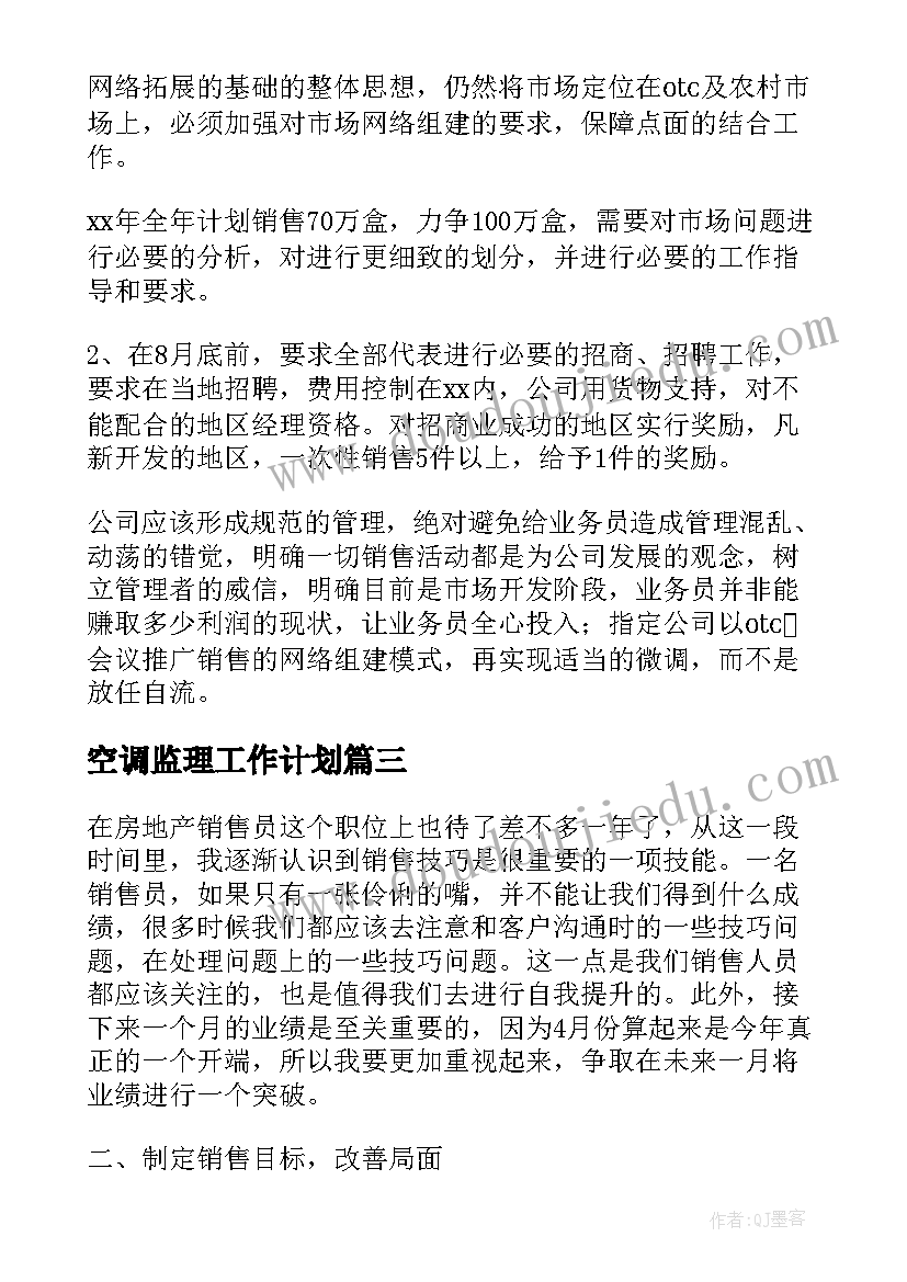 空调监理工作计划(优质8篇)