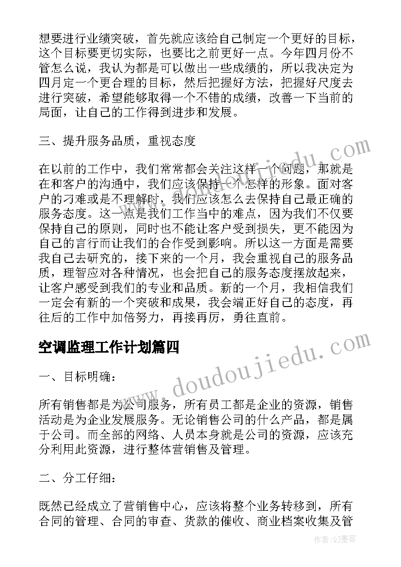 空调监理工作计划(优质8篇)