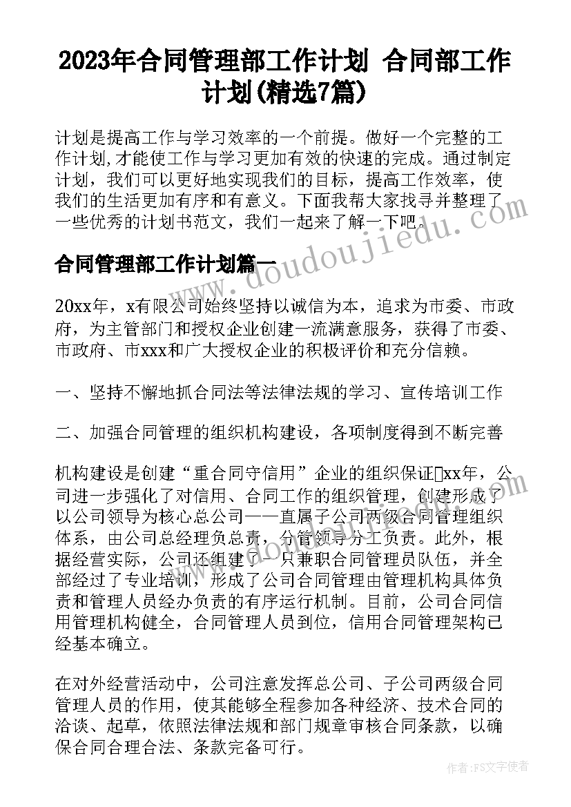 2023年合同管理部工作计划 合同部工作计划(精选7篇)