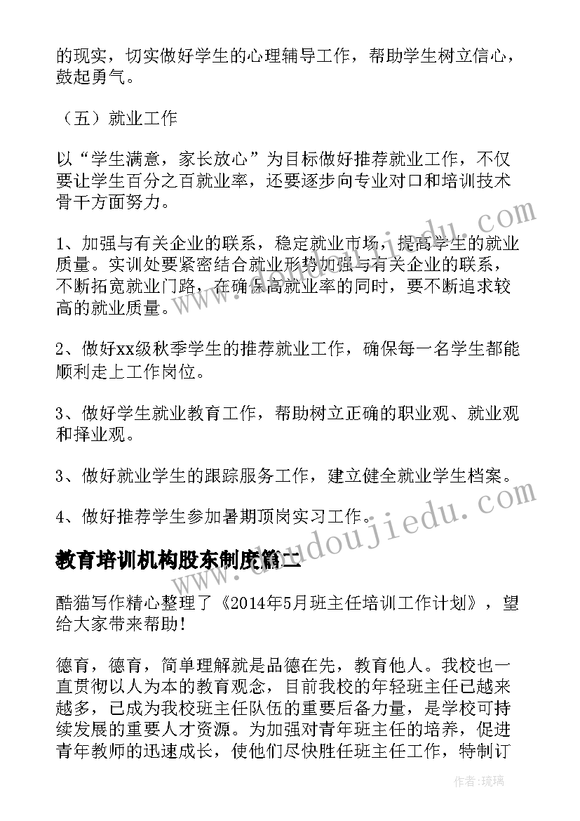 教育培训机构股东制度 培训机构月工作计划(优质9篇)