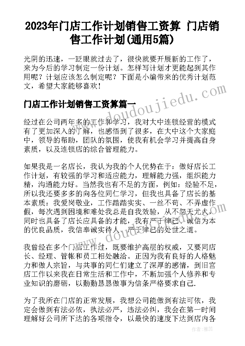 2023年门店工作计划销售工资算 门店销售工作计划(通用5篇)