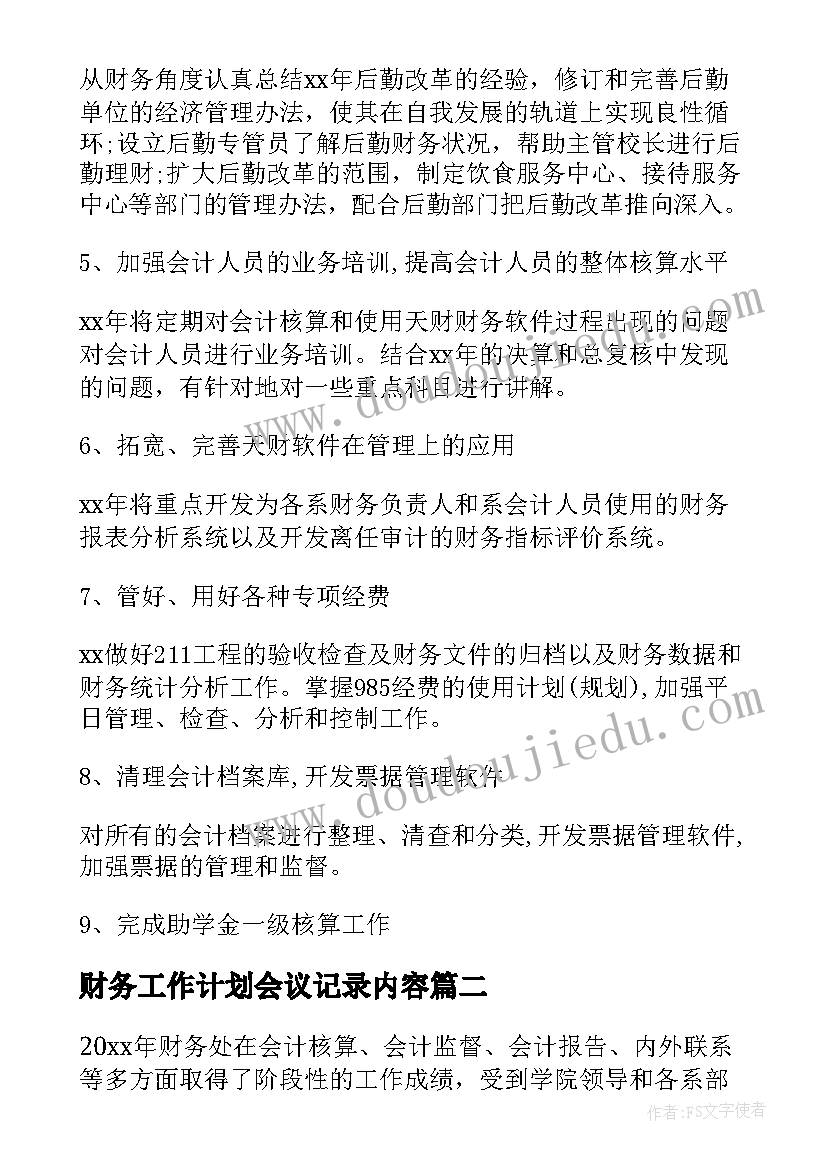 财务工作计划会议记录内容 财务工作计划(模板5篇)