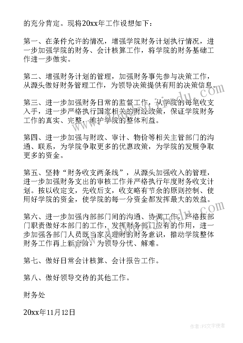 财务工作计划会议记录内容 财务工作计划(模板5篇)