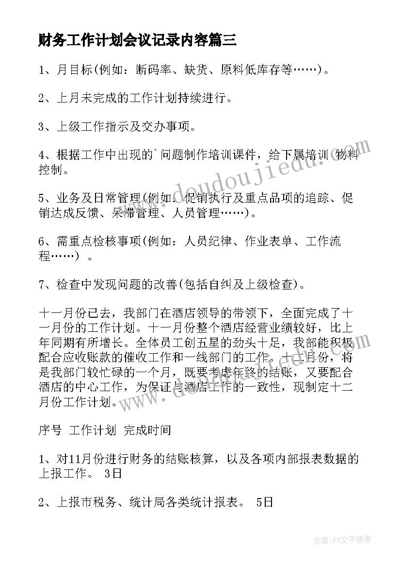 财务工作计划会议记录内容 财务工作计划(模板5篇)