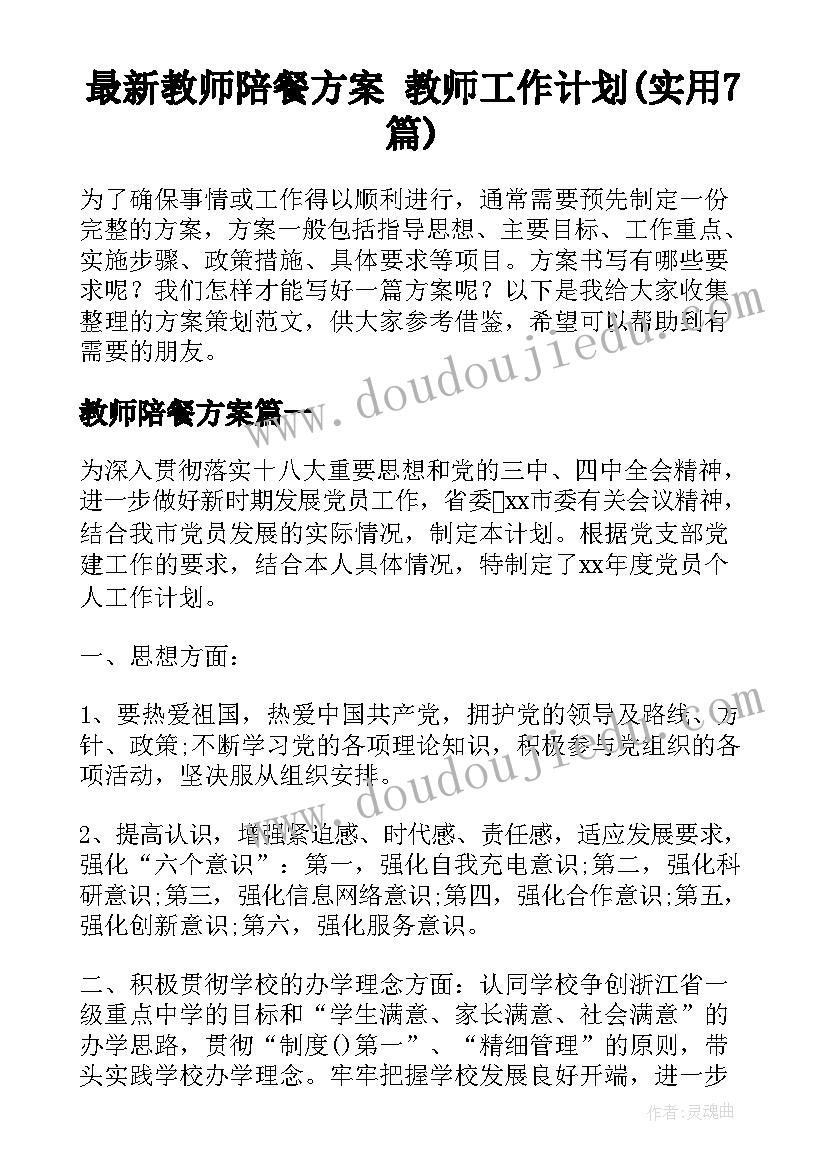 最新教师陪餐方案 教师工作计划(实用7篇)