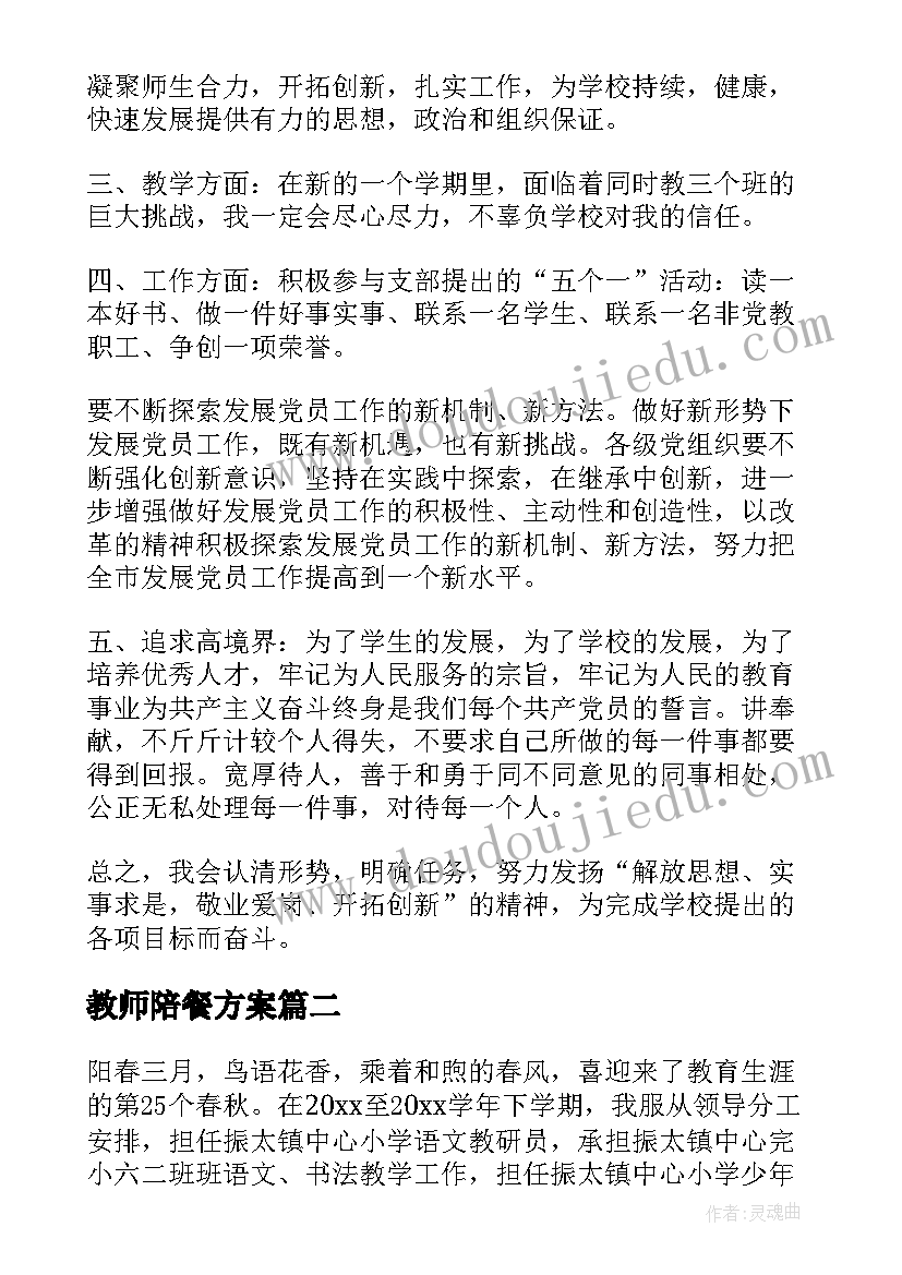 最新教师陪餐方案 教师工作计划(实用7篇)