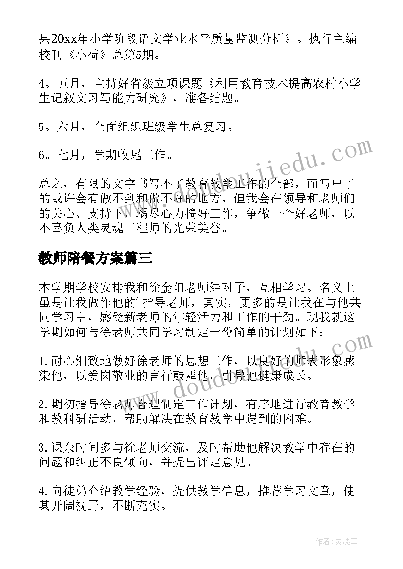 最新教师陪餐方案 教师工作计划(实用7篇)