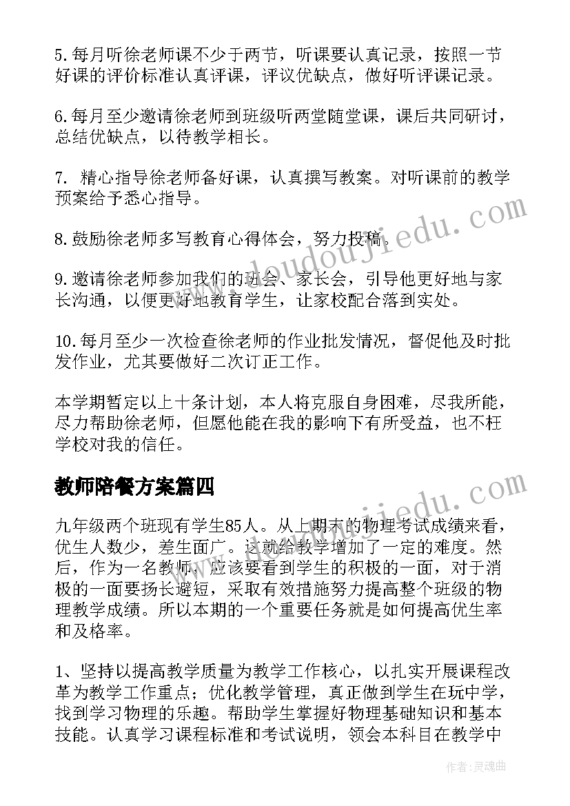 最新教师陪餐方案 教师工作计划(实用7篇)