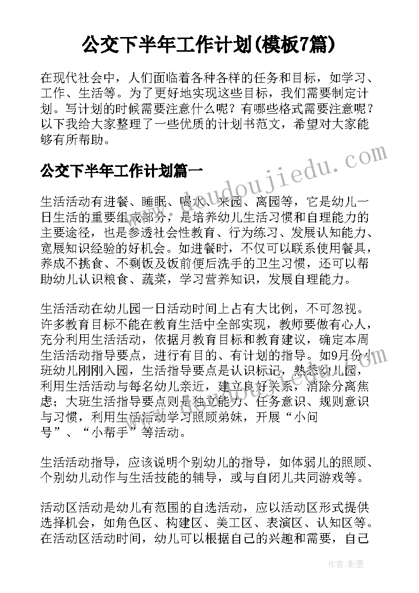 公交下半年工作计划(模板7篇)