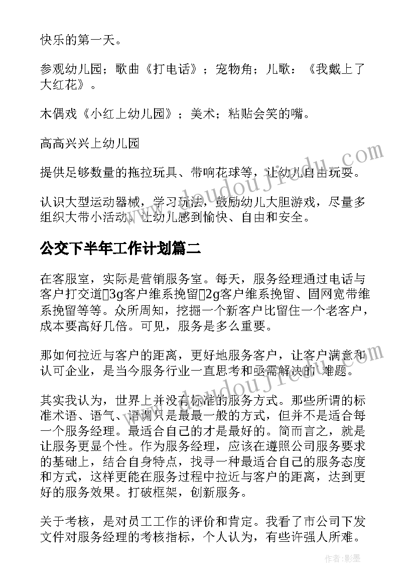 公交下半年工作计划(模板7篇)