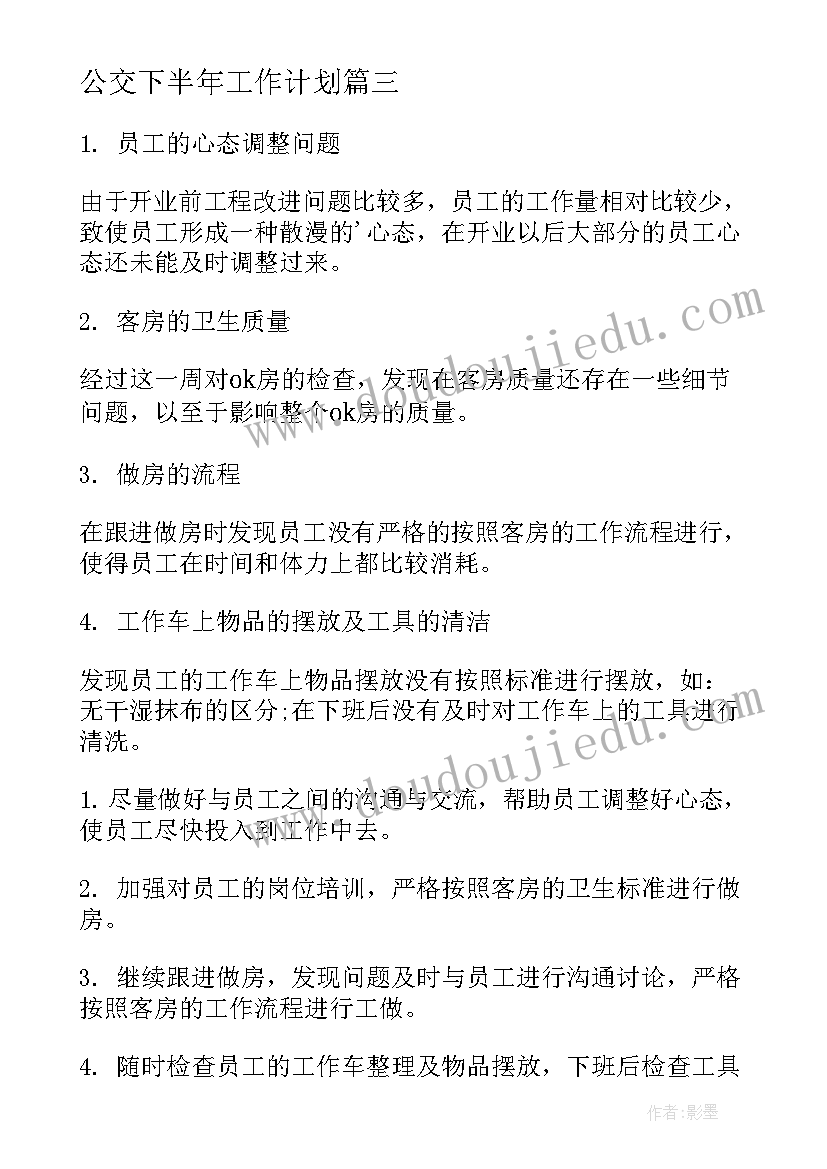 公交下半年工作计划(模板7篇)