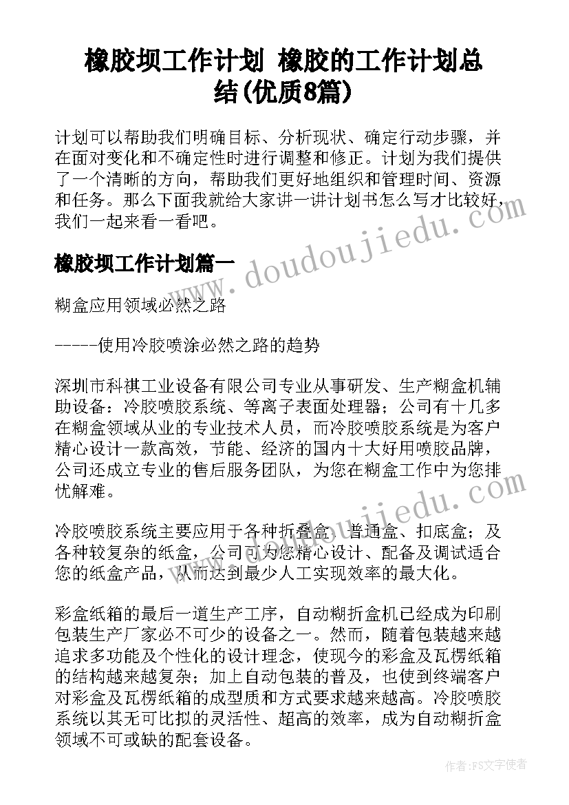 橡胶坝工作计划 橡胶的工作计划总结(优质8篇)