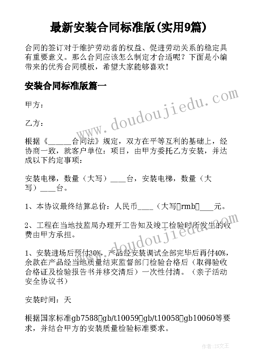 最新安装合同标准版(实用9篇)