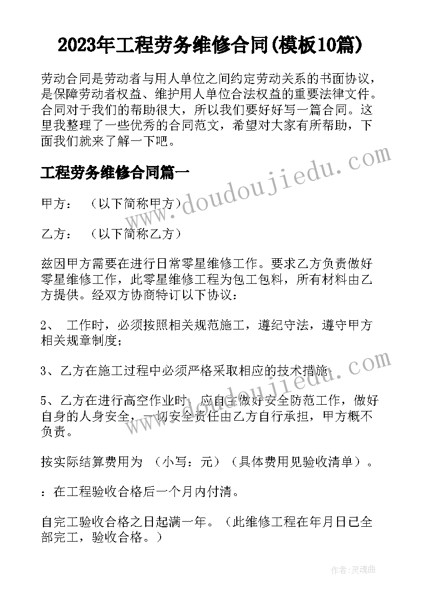 2023年工程劳务维修合同(模板10篇)