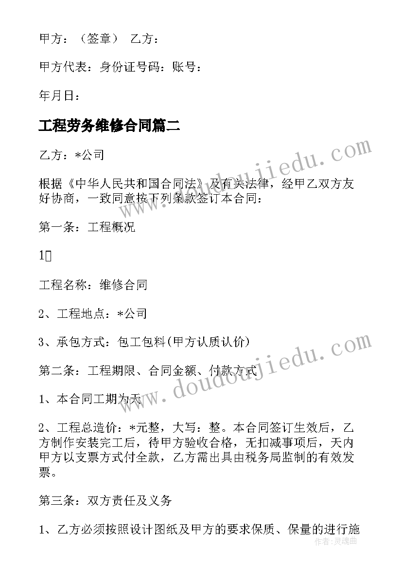 2023年工程劳务维修合同(模板10篇)