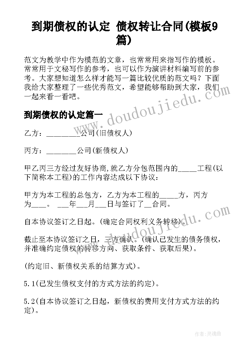 到期债权的认定 债权转让合同(模板9篇)