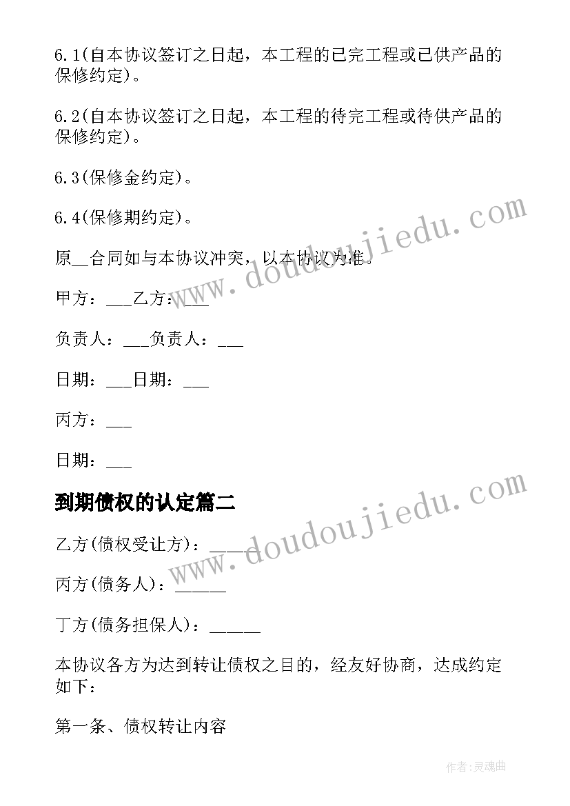 到期债权的认定 债权转让合同(模板9篇)