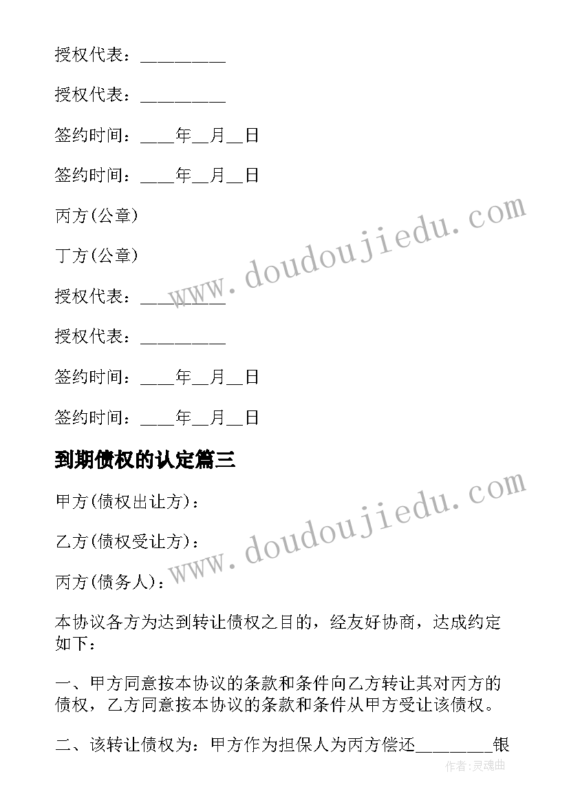 到期债权的认定 债权转让合同(模板9篇)