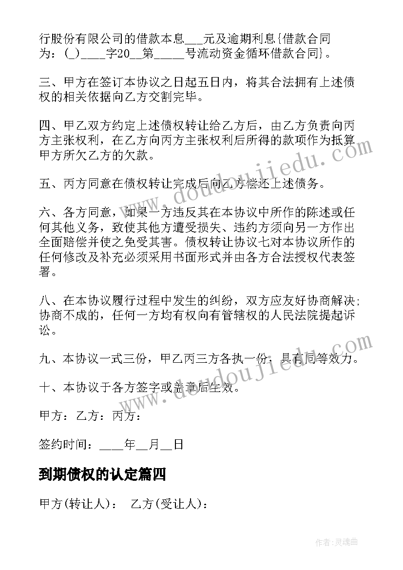 到期债权的认定 债权转让合同(模板9篇)