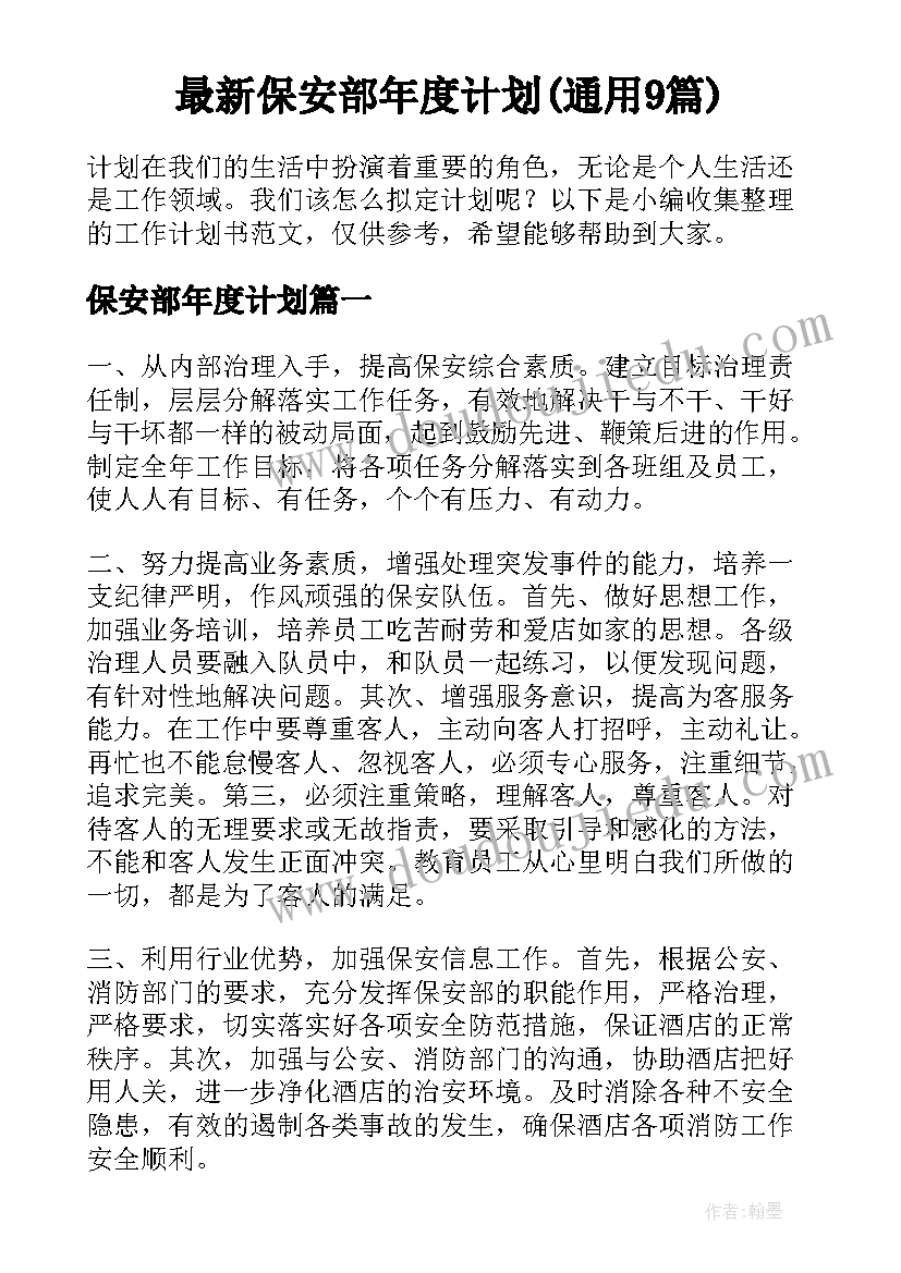 最新保安部年度计划(通用9篇)