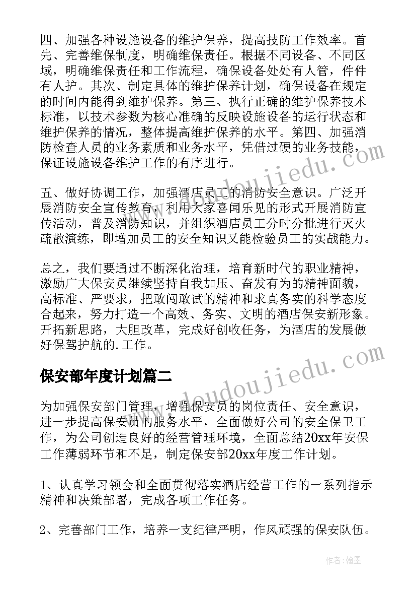 最新保安部年度计划(通用9篇)