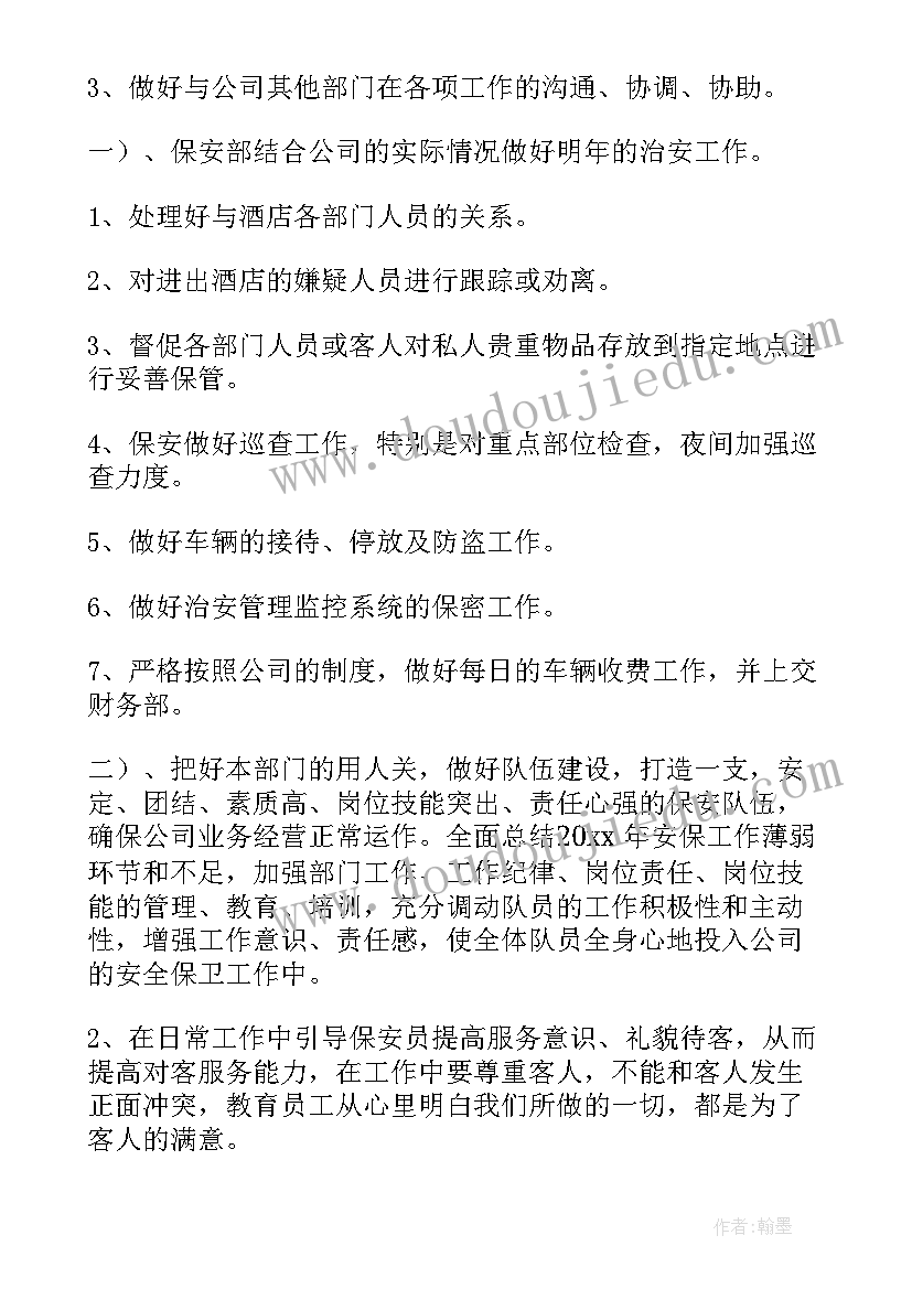 最新保安部年度计划(通用9篇)