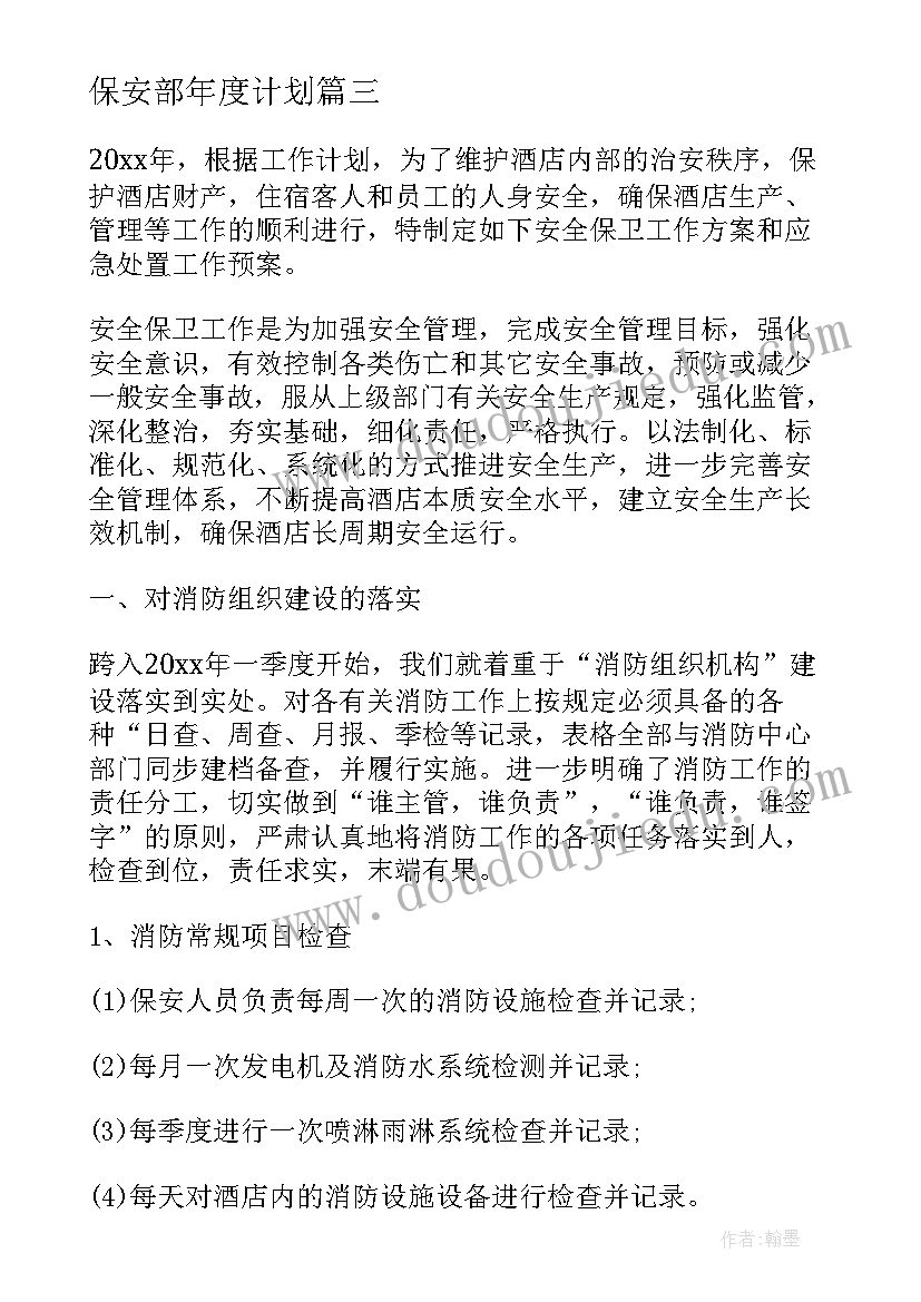 最新保安部年度计划(通用9篇)