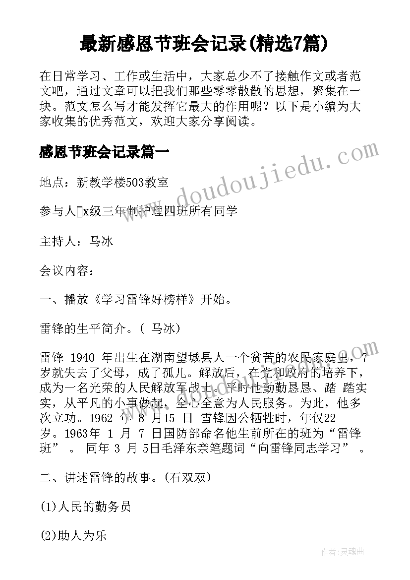 最新感恩节班会记录(精选7篇)