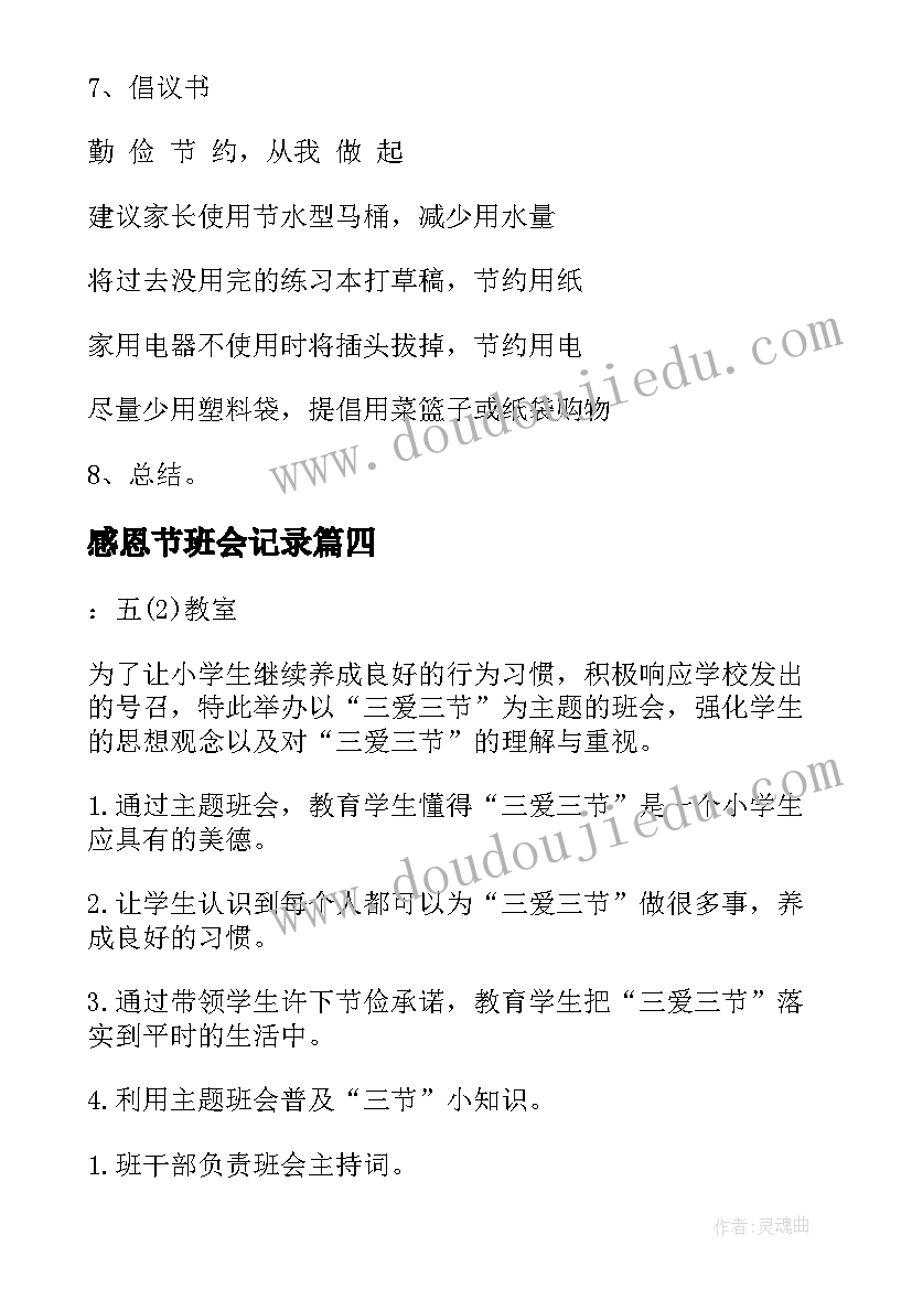 最新感恩节班会记录(精选7篇)