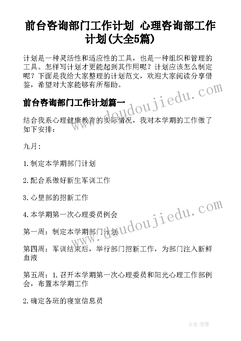 前台咨询部门工作计划 心理咨询部工作计划(大全5篇)