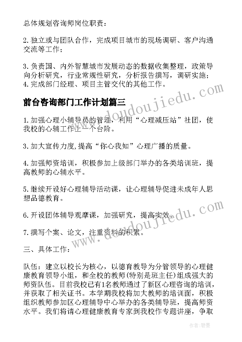 前台咨询部门工作计划 心理咨询部工作计划(大全5篇)