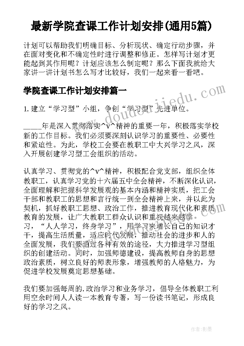 最新学院查课工作计划安排(通用5篇)