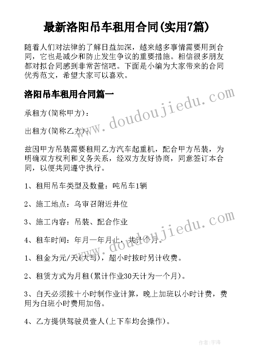 最新洛阳吊车租用合同(实用7篇)